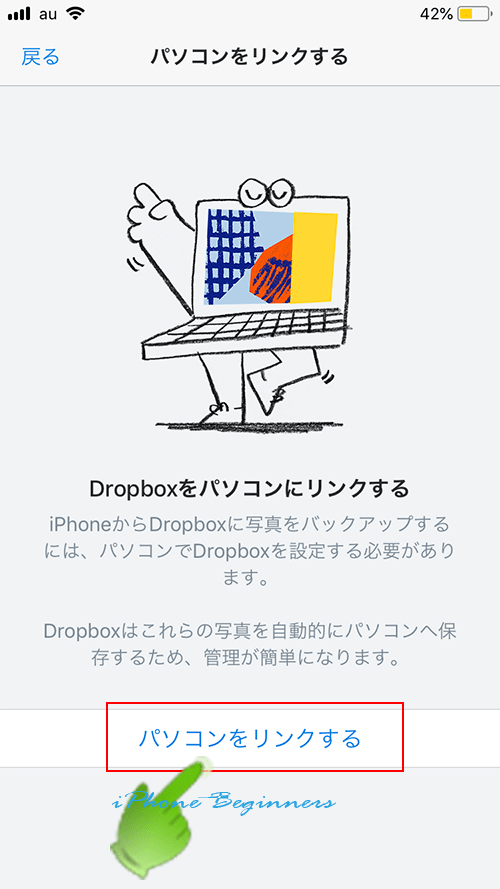 Dropboxパソコンをリンクする画面