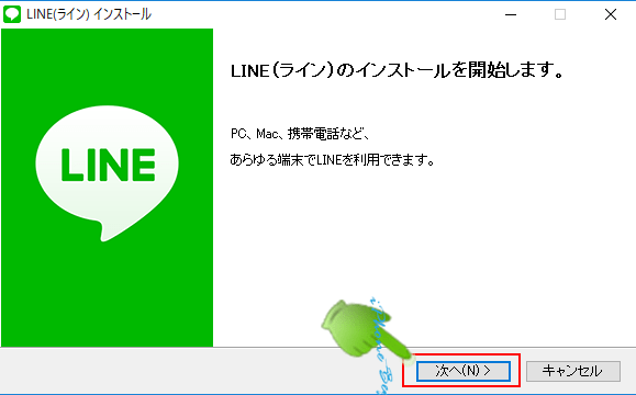 LineInst_インストール開始画面