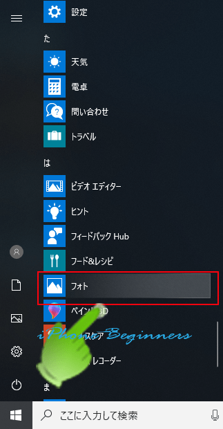 Windows10_photoソフト起動