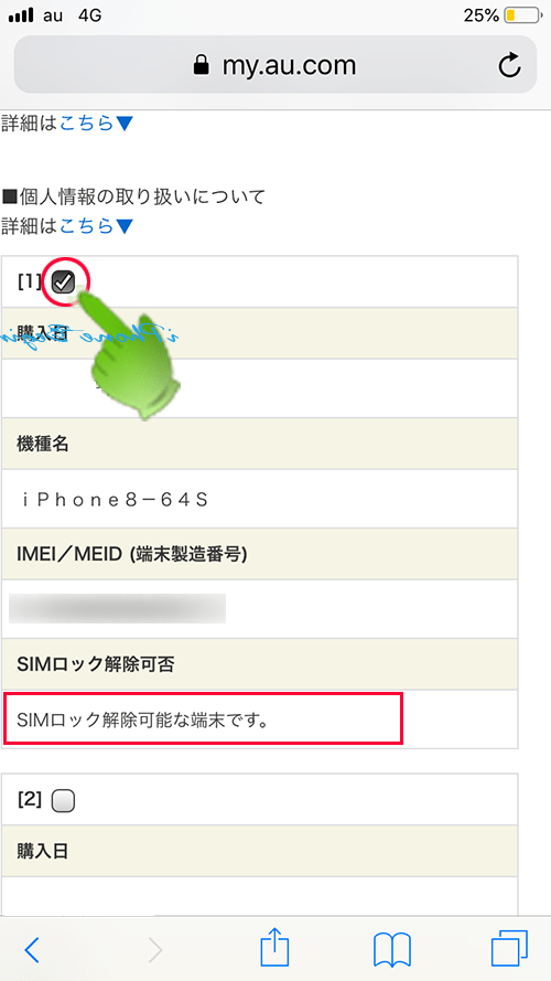 au_SIMロック解除_au-購入端末検索結果_SIMロック解除可否確認画面