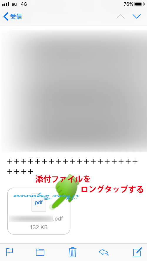 メールアプリ_受信メール_添付ファイルをロングタップ