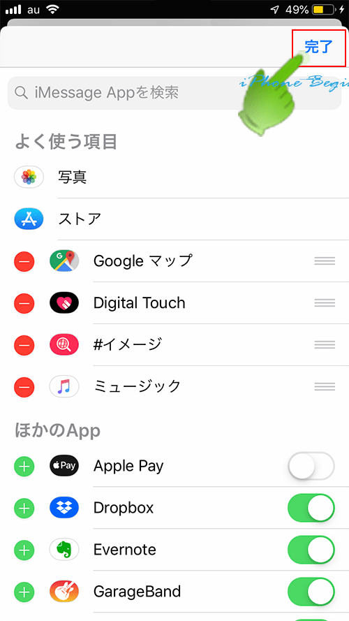 iMessageApp_アプリ表示設定画面_完了6
