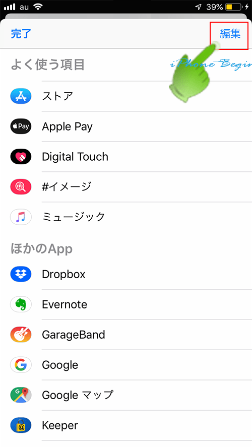 iMessageApp_アプリ表示設定画面_編集