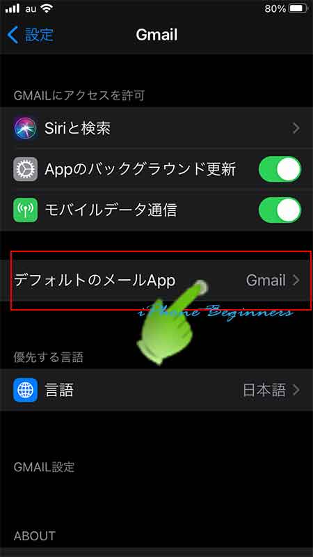 設定アプリ_デフォルトのメールAppをGmail設定後画面