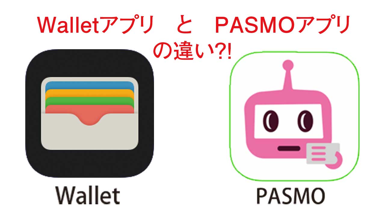 WalletアプリとPASMOアプリの違い