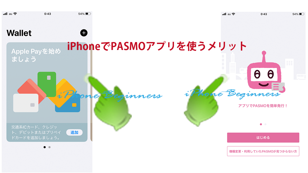 iPhoneでPASMOアプリを使うメリット