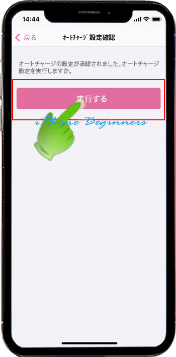 PASMOオートチャージ設定確認画面_実行_iphone12