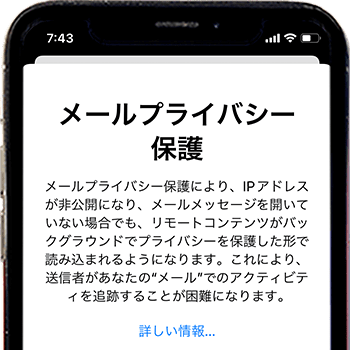 iOS15_メールプライバシー保護メッセージ画面
