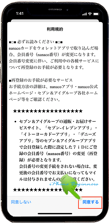 iOS15_Walletアプリ_nanaco利用規約画面
