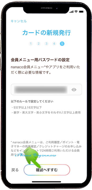nanacoアプリ_新規発行パスワード入力画面