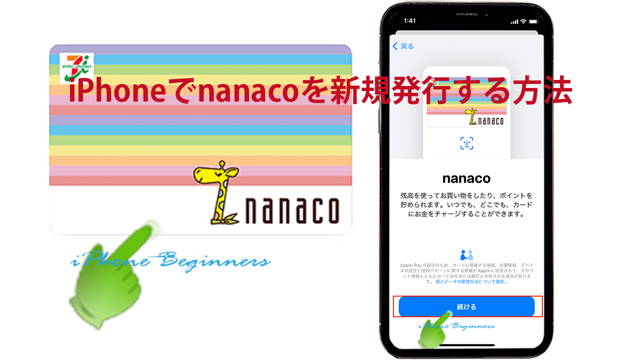 iPhoneでnanacoを新規発行する操作方法