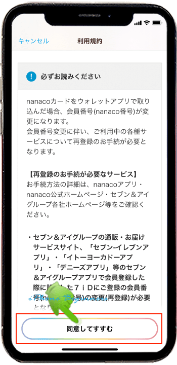 nanacoアプリ_新規発行_利用規約画面