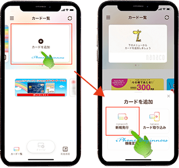 nanacoアプリ_カードを追加_新規発行_iPhone12
