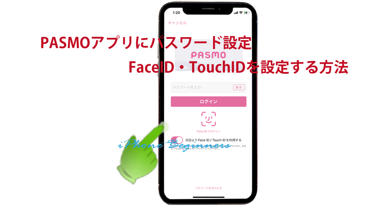 PASMOアプリでパスワード・FaceID・TouchIDを設定する方法