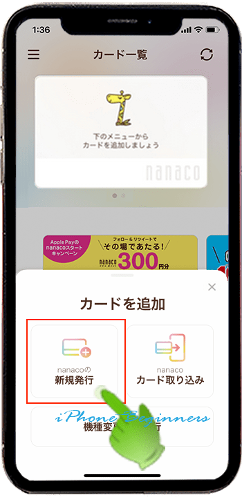 nanaco初期画面_新規発行