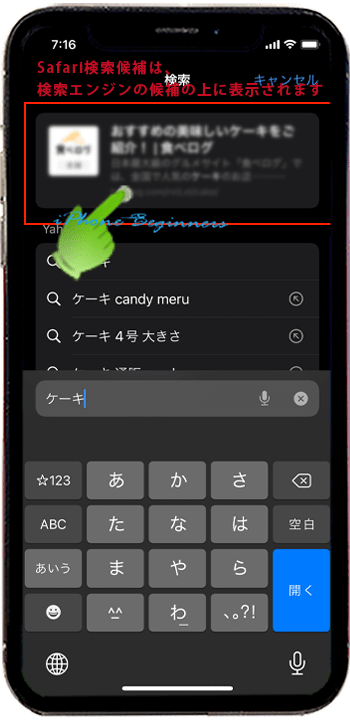 Safari検索候補の表示例