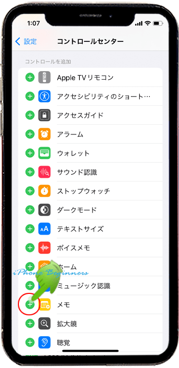 設定アプリ_コントロールセンター設定画面_メモアプリ追加iphone12