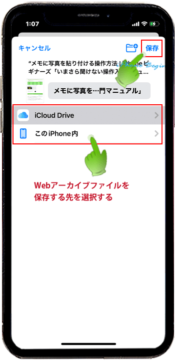 Safari_ファイルに保存_Webアーカイブファイル保存先選択画面_iphone13